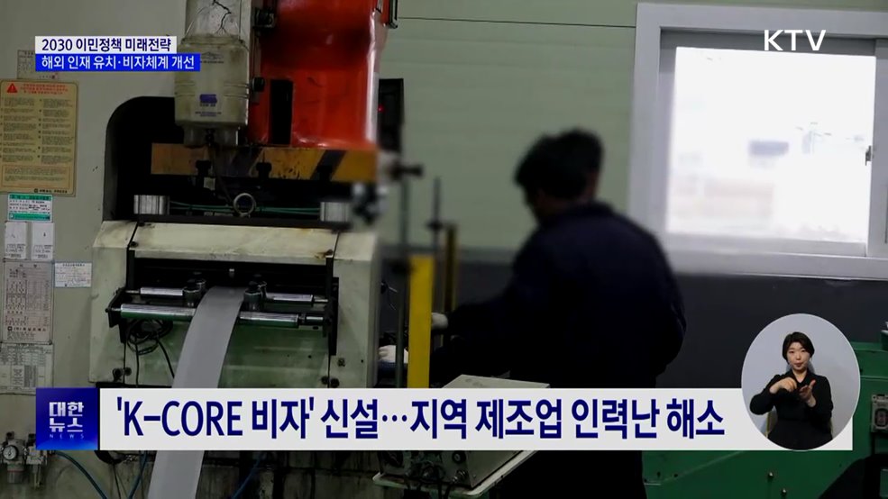 '2030 이민정책' 발표···해외 인재 유치·비자체계 개선