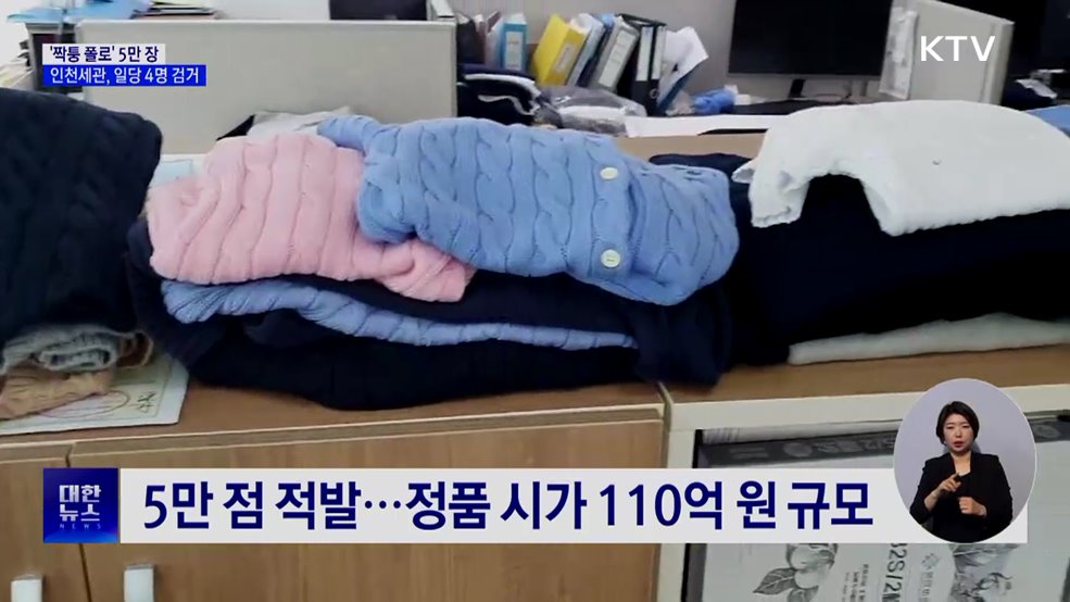 6천 원 옷에 '폴로' 로고···'짝퉁' 5만 장 적발