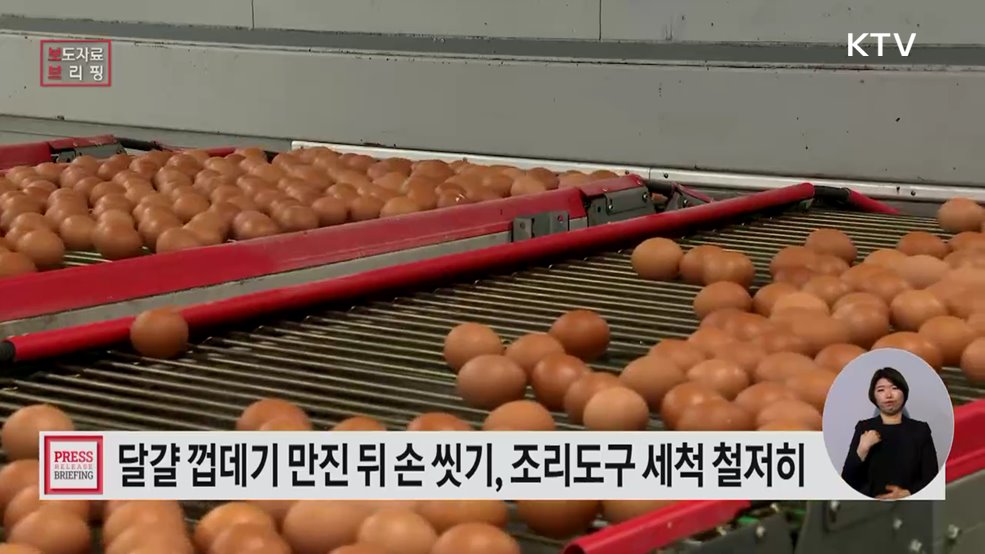 달걀 세척·살균은 이렇게 하세요