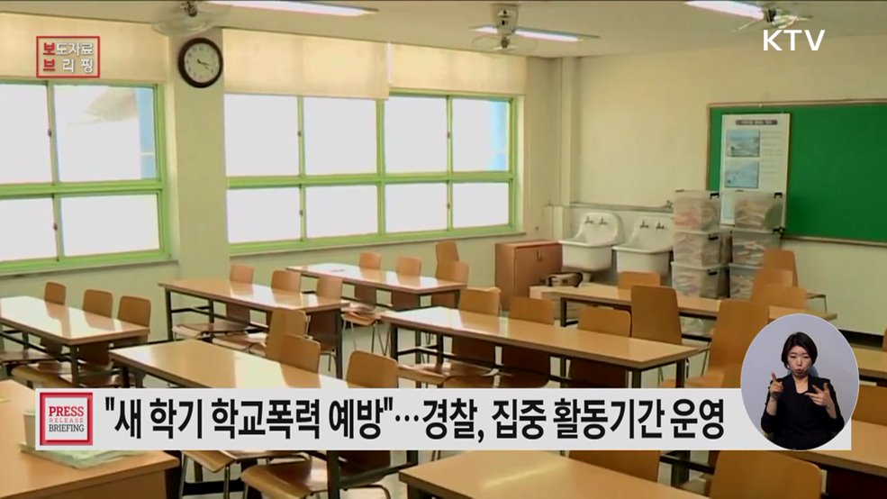 신학기 학교폭력 예방 활동 본격 시동