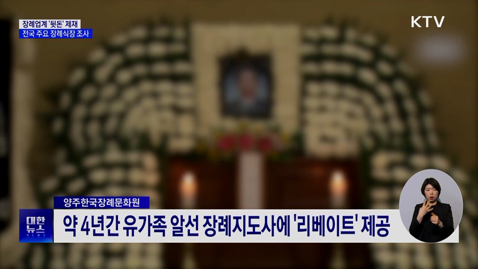 장례업계 '뒷돈 관행' 제재···전국 주요 장례식장 조사