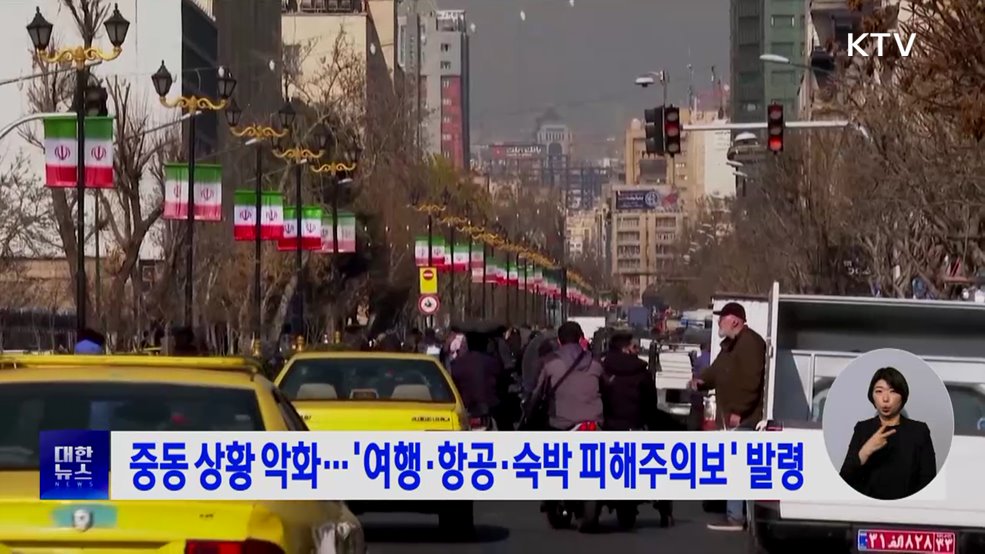 중동 상황 악화···'여행·항공·숙박 피해주의보' 발령