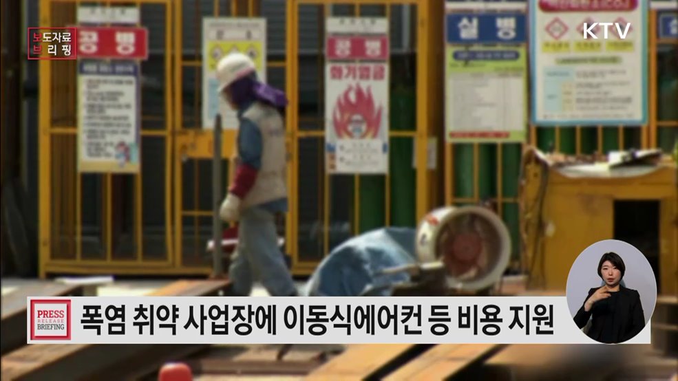 매년 심화되는 폭염 대비 이동식에어컨 등 예방장비 지원 본격화