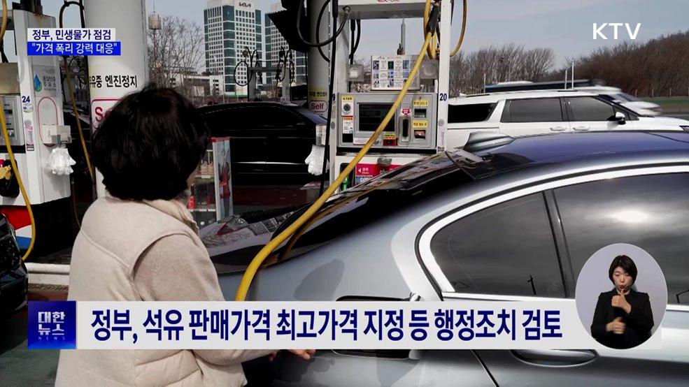 중동 긴장 속 민생물가 점검···"가격 폭리 강력 대응"