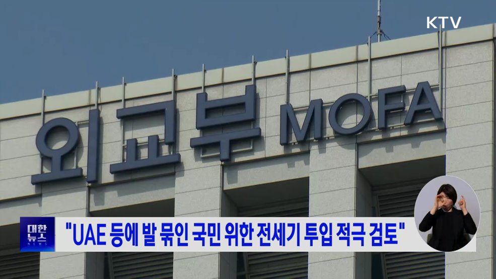 "UAE 등에 발 묶인 국민 위한 전세기 투입 적극 검토"