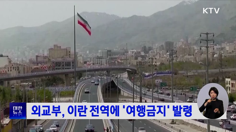 외교부, 이란 전역에 '여행금지' 발령