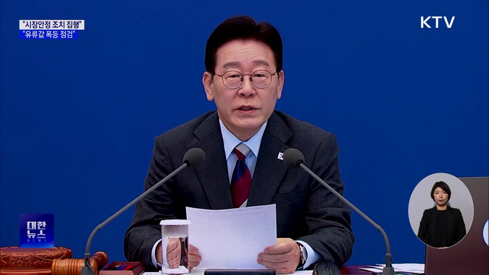 "100조 원 시장안정 조치 신속 집행···유류값 폭등 점검"