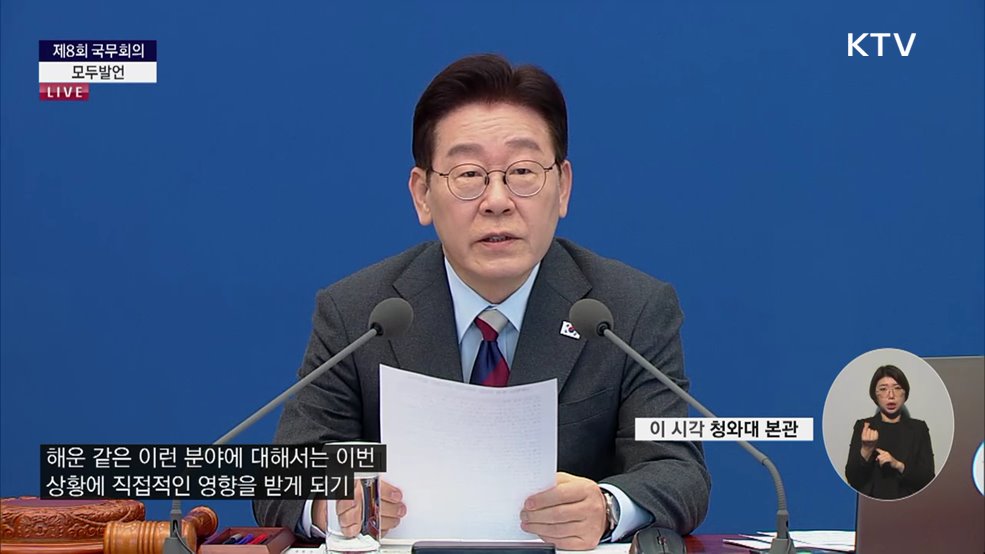 제8회 국무회의 이재명 대통령 모두발언