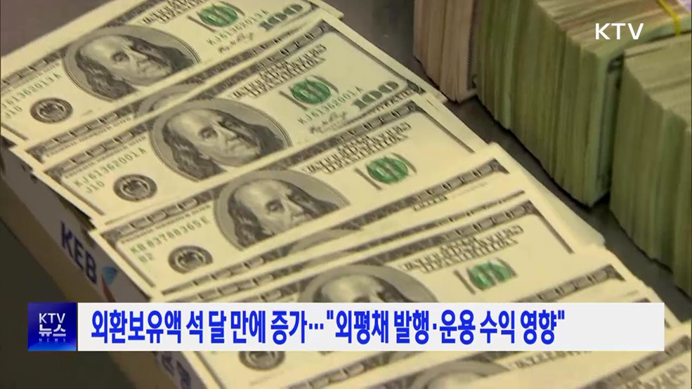 외환보유액 석 달 만에 증가···"외평채 발행·운용 수익 영향"