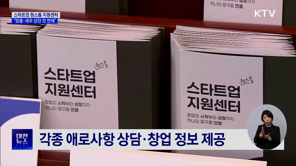 스타트업 원스톱 지원센터···"법률·세무 상담 한 번에"