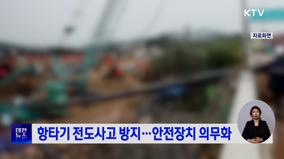 항타기 전도사고 방지···안전장치 의무화