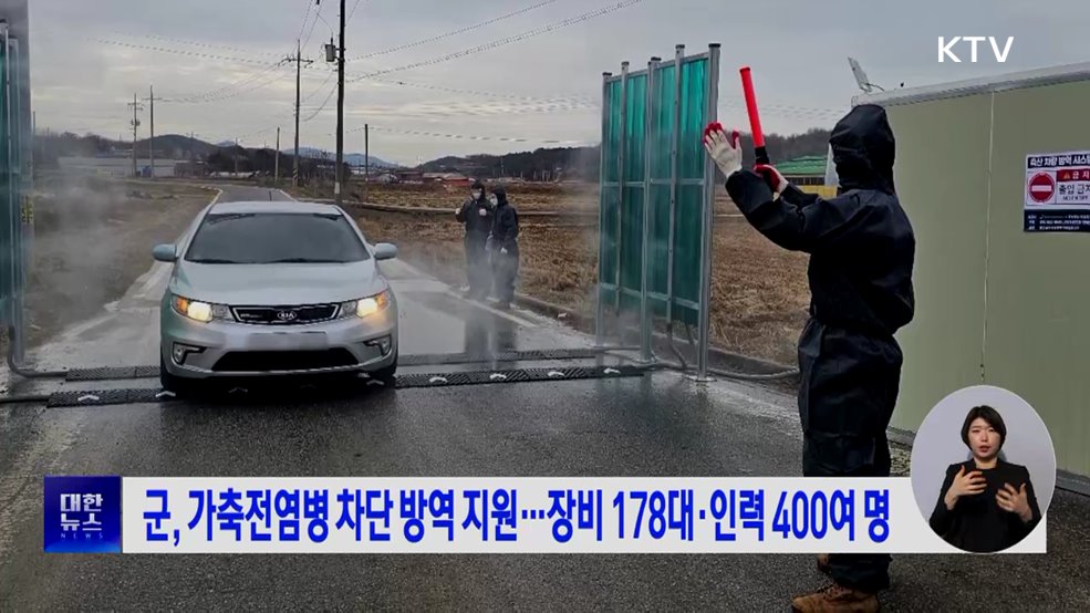 군, 가축전염병 차단 방역 지원···장비 178대·인력 400여 명