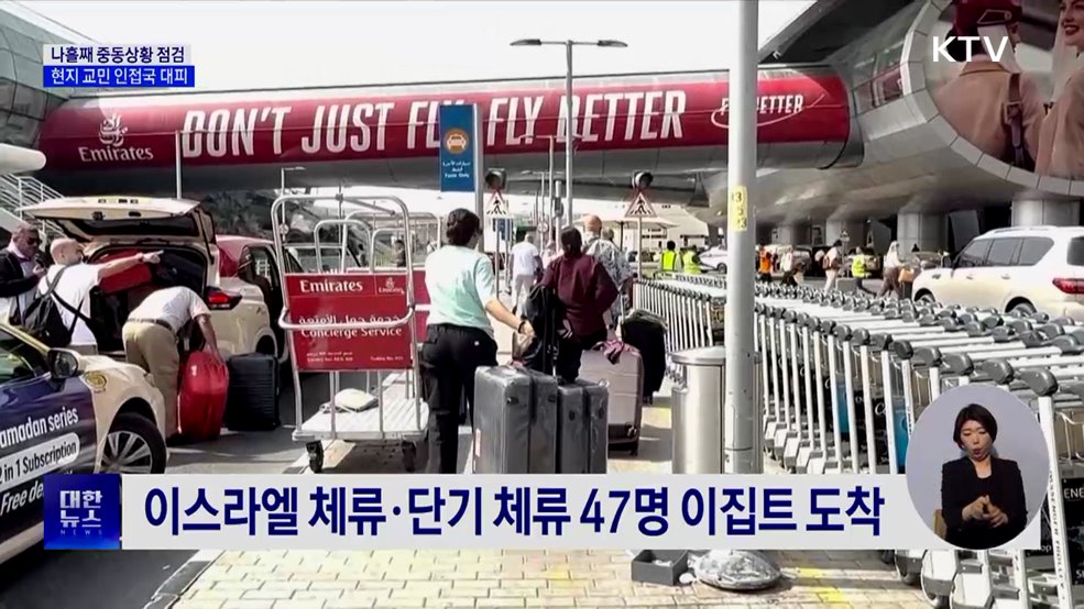 나흘째 중동상황 점검···현지 교민 인접국 대피