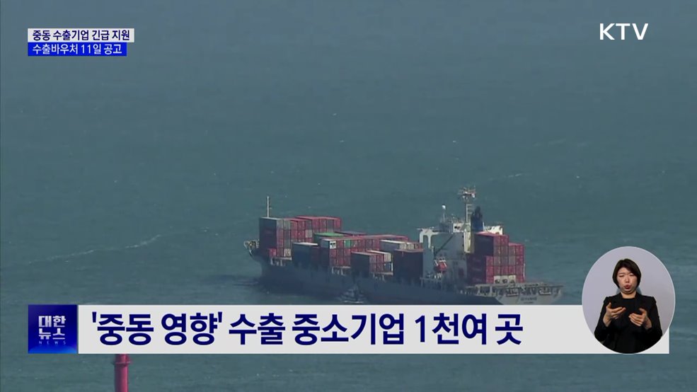 중동 수출기업 긴급 지원···수출바우처 11일 공고