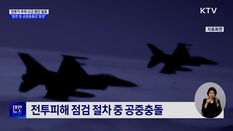 공군 "F-16C 추락 사고, 훈련 중 공중충돌로 발생"