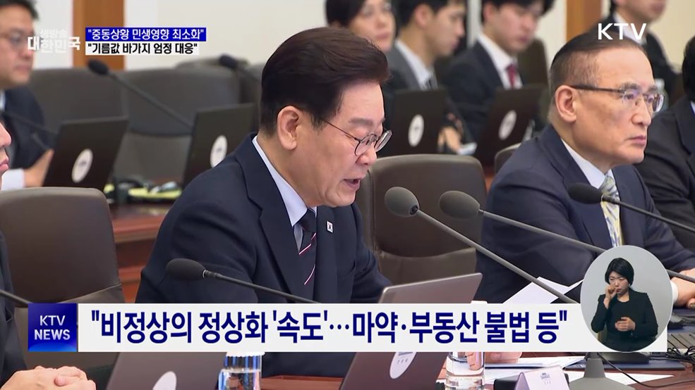 "중동상황 영향 최소화···'기름값 바가지' 엄정 대응"