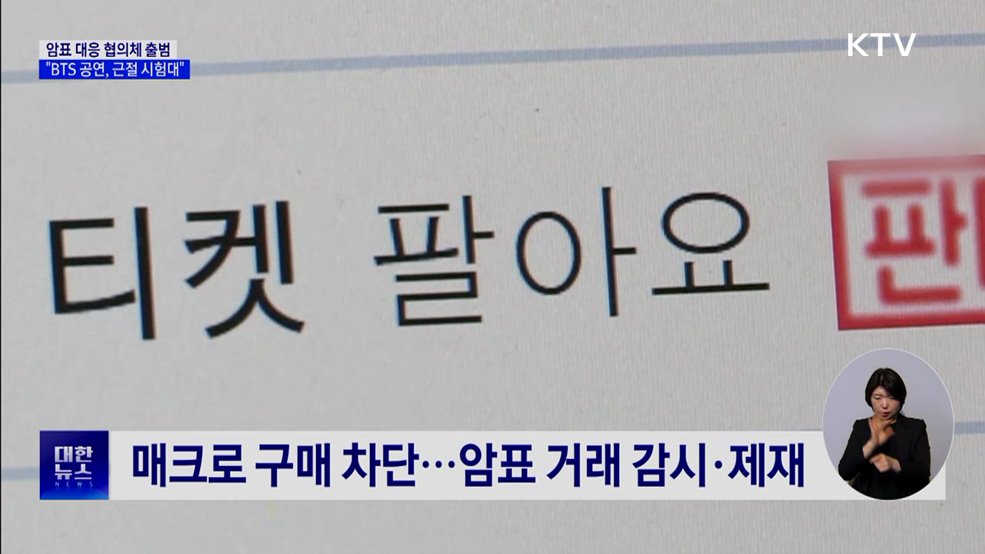 암표 방지 TF 출범···"BTS 공연, 중요한 시험대"