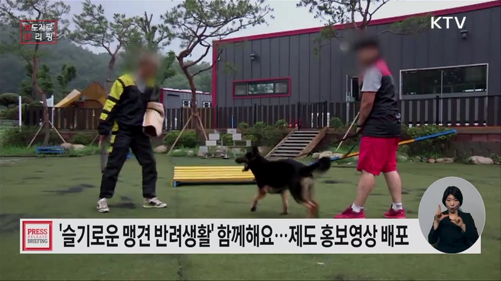 '슬기로운 맹견 반려생활' 모두 함께해요!