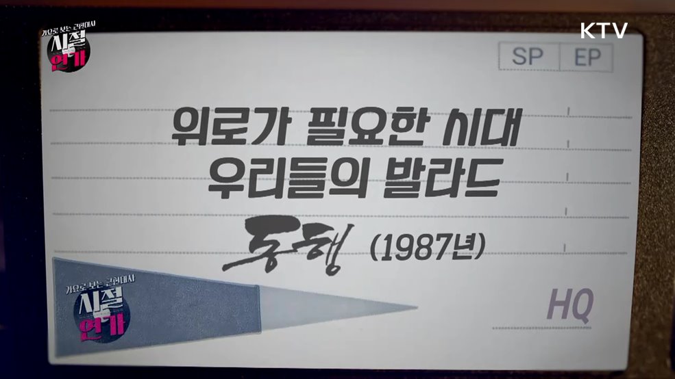 위로가 필요한 시대, 우리들의 발라드 '동행' (1987)
