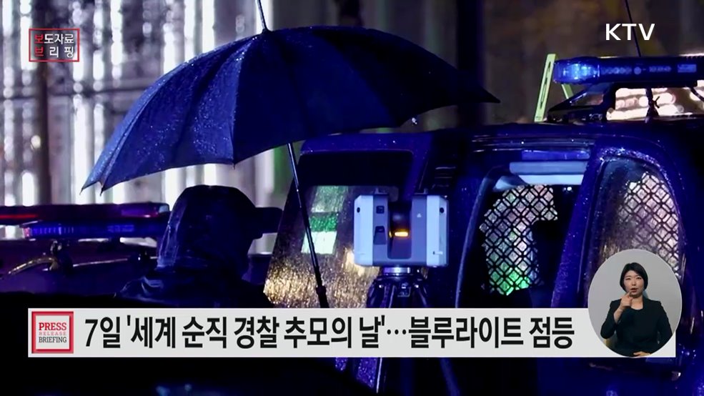 '세계 순직 경찰 추모의 날'(3.7.) 맞아 블루라이트 추모행사 진행