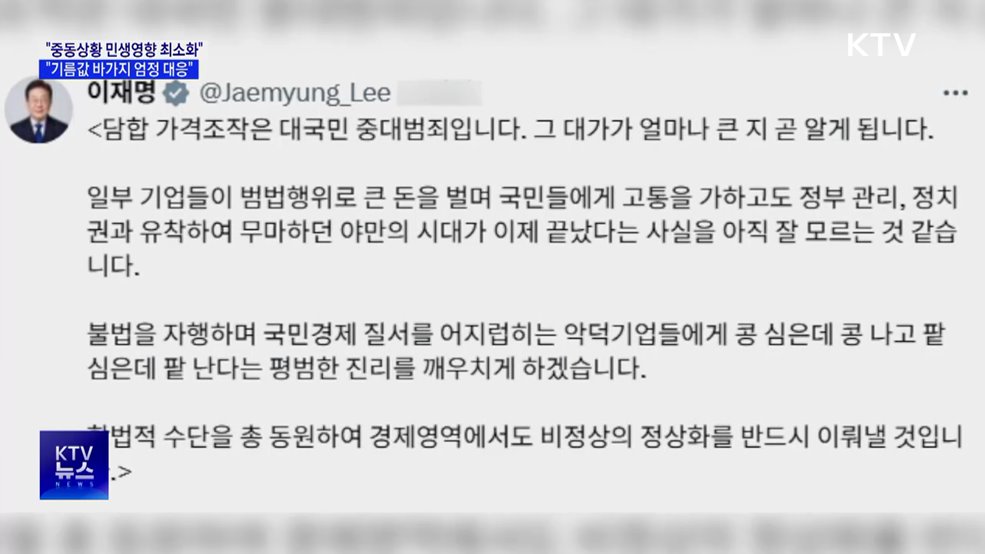 "중동상황 영향 최소화···'기름값 바가지' 엄정 대응"