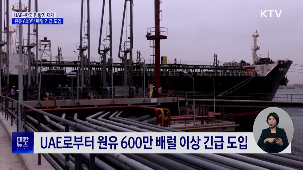 UAE-한국 민항기 재개···원유 600만 배럴 긴급 도입