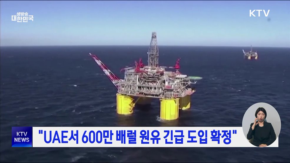 "UAE서 600만 배럴 원유 긴급 도입 확정"