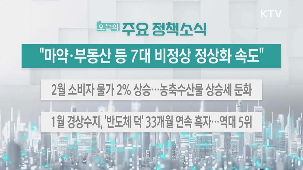 오늘의 주요 정책소식 (26. 03. 06. 13시)