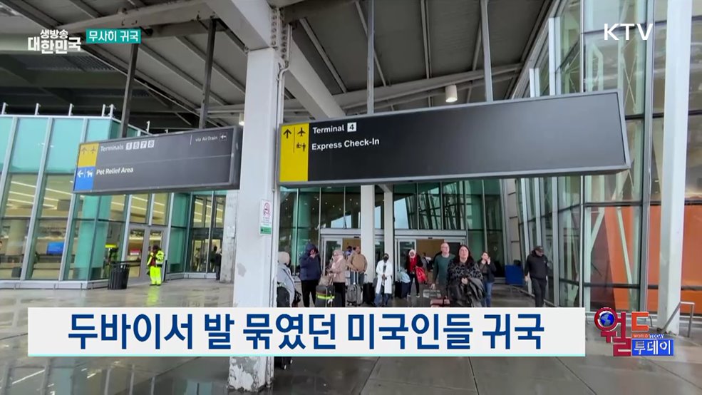 두바이서 발 묶였던 미국인들 귀국 [월드 투데이]