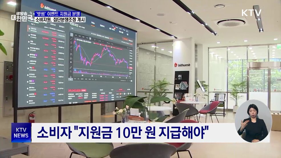 '빗썸' 이벤트 지원금 분쟁···소비자원 집단분쟁조정 개시