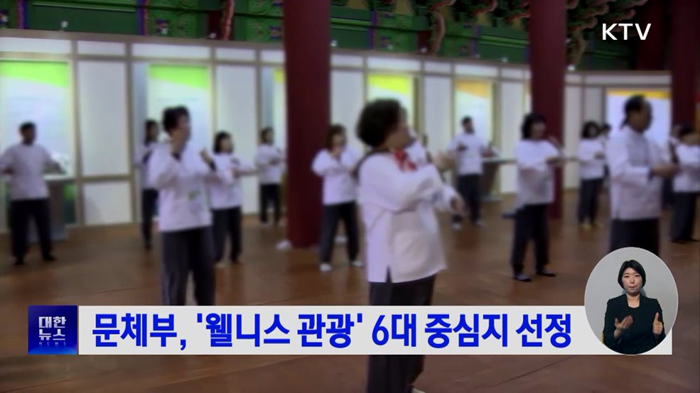 문체부, '웰니스 관광' 6대 중심지 선정