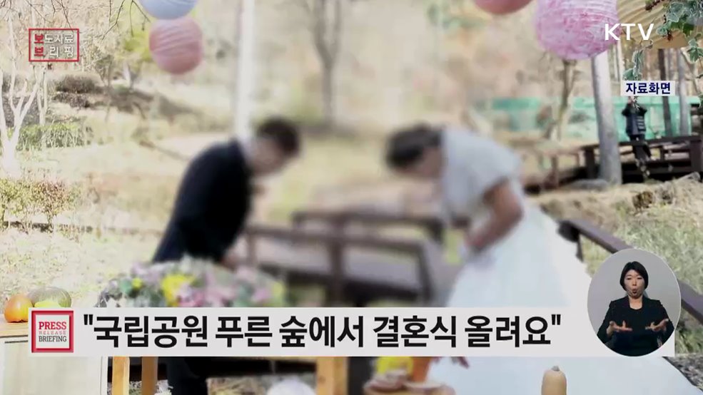 비용 걱정 대신 국립공원 푸른 숲에서 결혼식 올려요