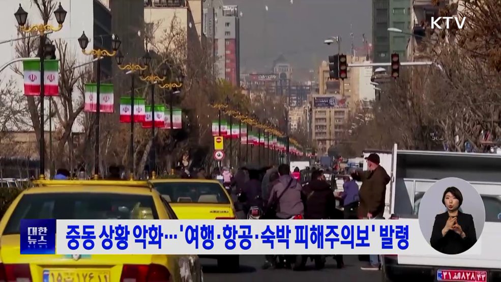 중동 상황 악화···'여행·항공·숙박 피해주의보' 발령