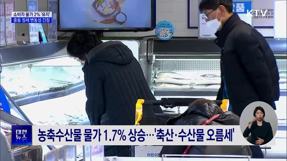 소비자물가 2%대 유지···중동 정세 '변동성 주목'