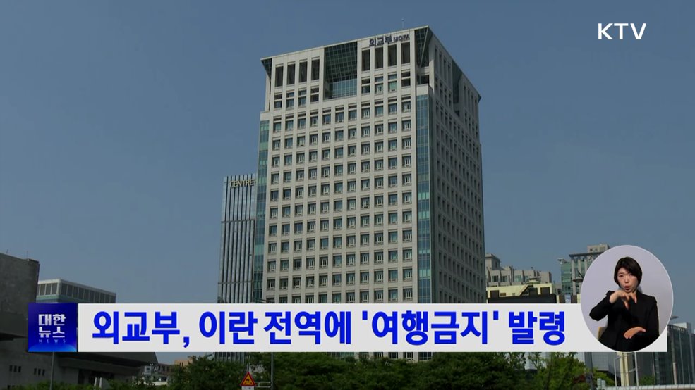 외교부, 이란 전역에 '여행금지' 발령