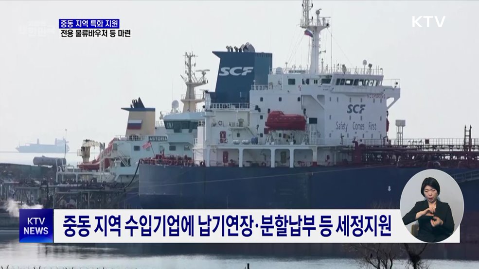 중동 지역 특화 지원···'긴급 물류바우처' 도입