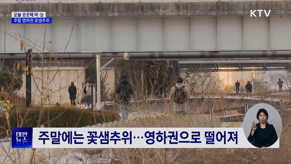 오늘 곳곳에 비·눈···주말 영하권 꽃샘추위