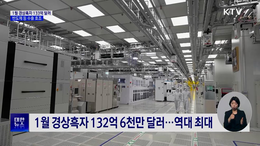 1월 경상흑자 133억 달러···반도체 등 수출 호조