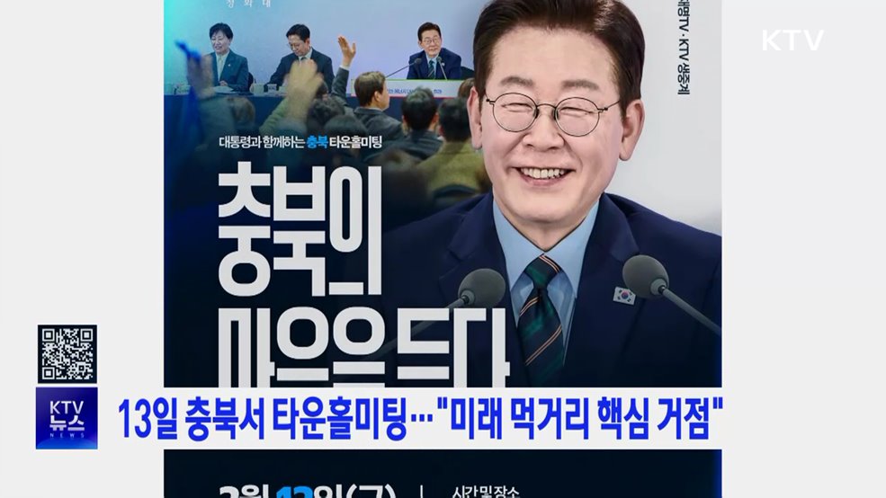 13일 충북서 타운홀미팅···"미래 먹거리 핵심 거점"