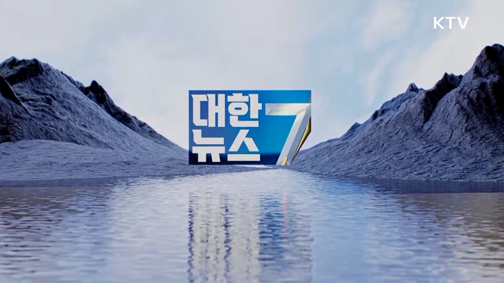 KTV 대한뉴스 7 (599회)