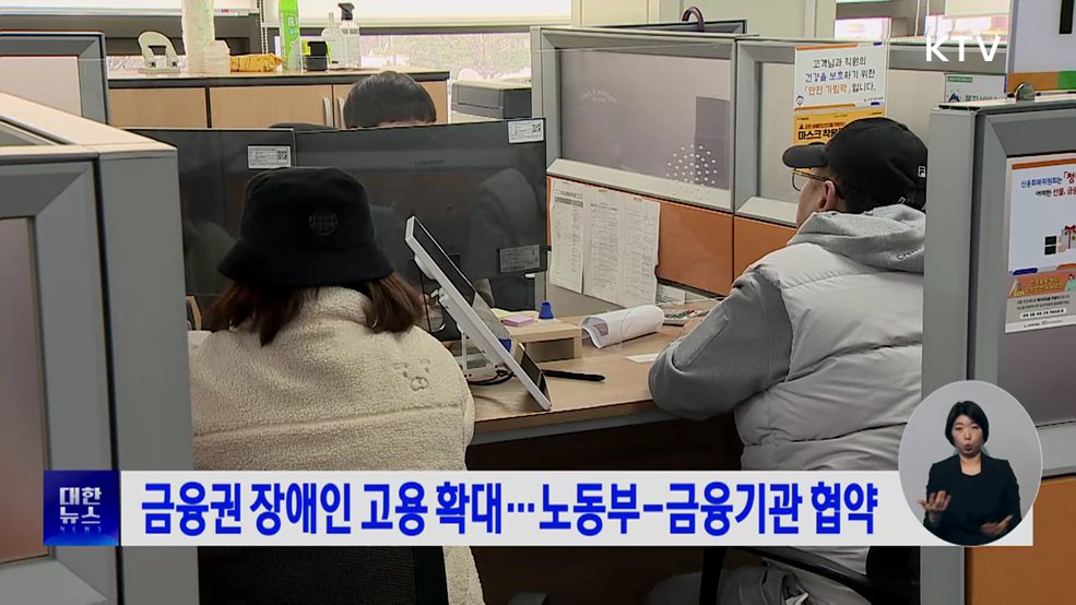 금융권 장애인 고용 확대···노동부-금융기관 협약