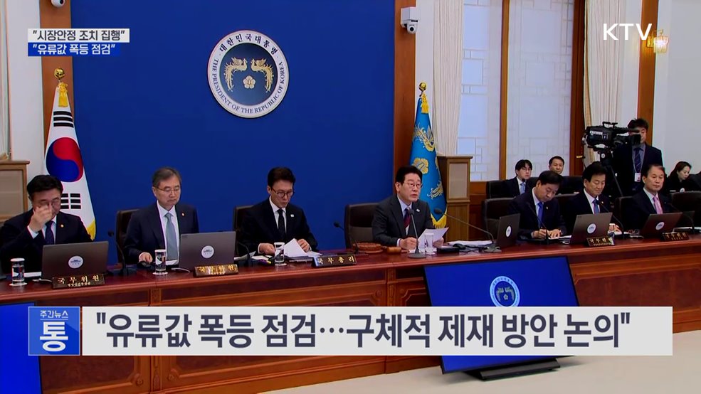 "100조 원 시장안정 조치 신속 집행···유류값 폭등 점검"