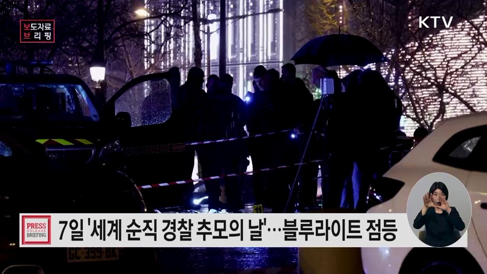 '세계 순직 경찰 추모의 날'(3.7.) 맞아 블루라이트 추모행사 진행