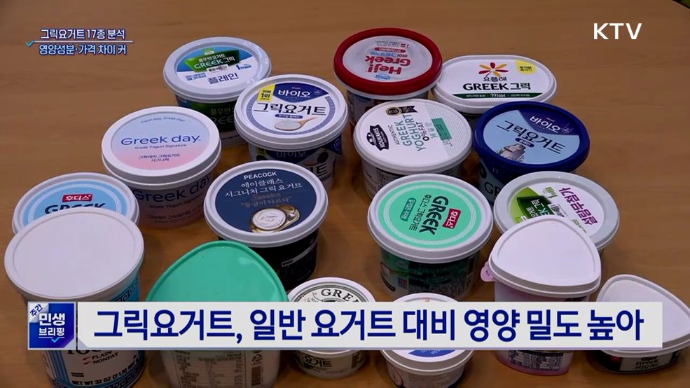 그릭요거트 17종 분석···영양성분·가격 차이 커