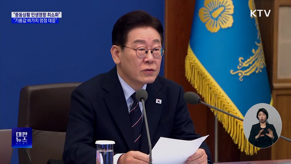 "중동상황 영향 최소화···'기름값 바가지' 엄정 대응"