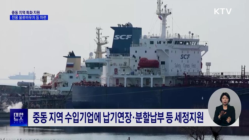 중동 지역 특화 지원···'긴급 물류바우처' 도입