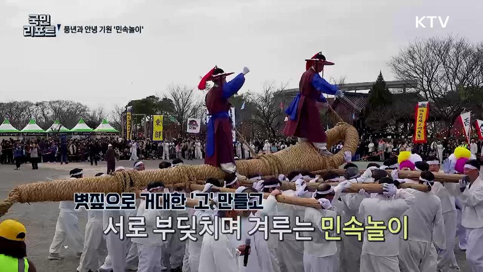 '고싸움' 보고 '전래놀이' 즐기고, 세대 공감