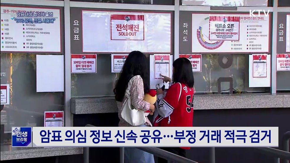 암표 방지 TF 출범···"BTS 공연, 중요한 시험대"