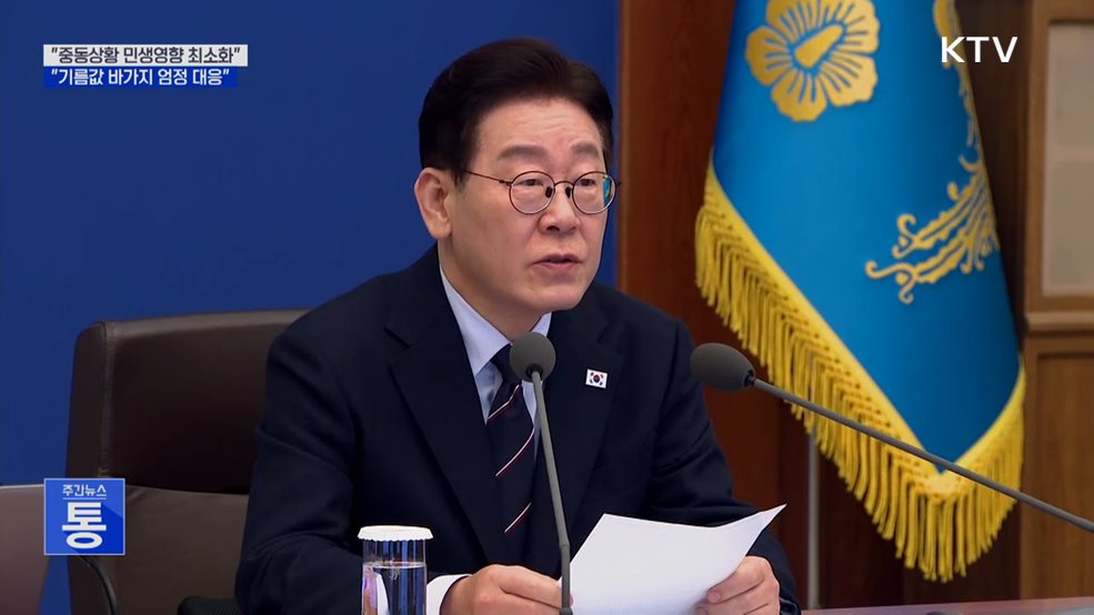 "중동상황 영향 최소화···'기름값 바가지' 엄정 대응"