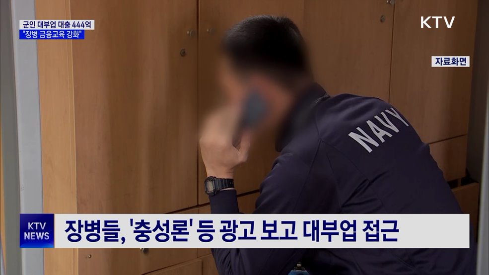 군인 대부업 대출 444억 원···절반은 현역병
